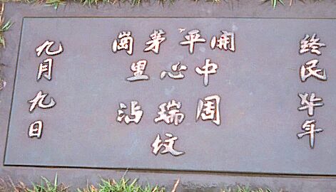 plaque on Ben Yen Chow's gravel